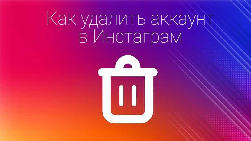 Як видалити акаунт в Інстаграм з телефону назавжди