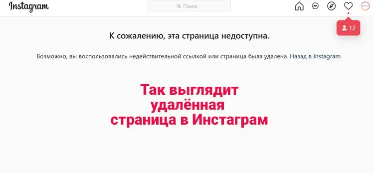 Удали инстаграм. Как выглядит удаленный аккаунт в инстаграме. Как выглядит удаленная страница в инстаграмме. Страница недоступна Инстаграм. Как выглядит страница удалившего Инстаграм.